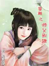 穿越之师父别跑