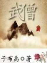 武僧
