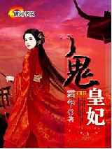 鬼皇妃