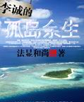 李诚的孤岛余生