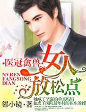 医冠禽兽：女人，放松点！