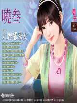 大牌邻家女