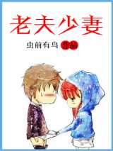 老夫少妻