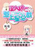 误入狼口：惹上造星总裁
