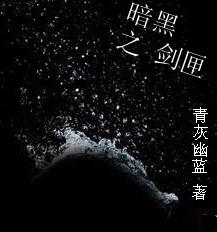 暗黑之剑匣