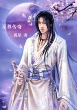 纵情至尊