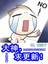 大神，求更新！