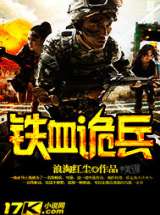 铁血诡兵