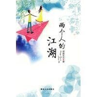 夫妻，两个人的江湖！