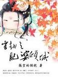 穿越之肥婆倾城
