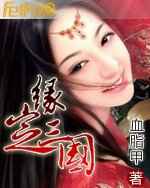 缘定三国