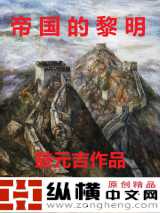 帝国的黎明