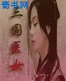 三国医女