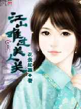 江山难过美人关