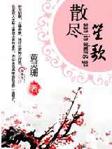 散尽笙歌