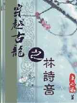穿越古龙之林诗音