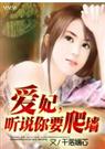 爱妃，听说你要爬墙？