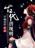 古代潜规则
