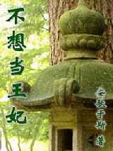 不想当王妃