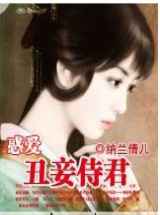 惑爱——丑妾侍君