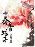 娘子春香
