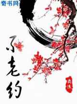 不老约