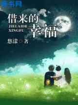 借来的幸福