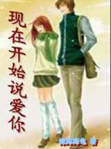 现在开始说爱你