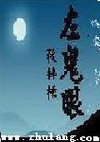 左鬼眼