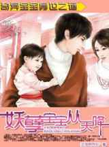 奇异宝宝身世之谜：妖孽宝宝从天降