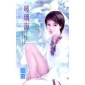 玻璃海