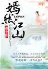 嫣然江山