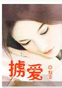 掳爱成婚