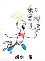 我的男神是逗B