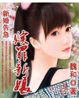新婚告急：赎罪新娘