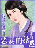 恶妻的诱惑