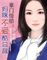 豪门情错：妈咪不爱酷总裁