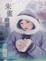 朱雀幽兰