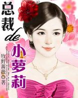 总裁的小萝莉：贴身娇妻