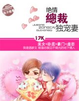 绝情总裁独宠妻