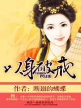 以身破戒