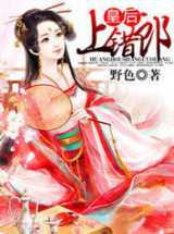 皇后上错郎