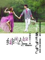 绯闻夫妇