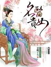 名医贵女