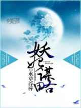 妖妃谋略