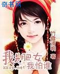 我是肥女我怕谁