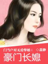 豪门长媳