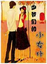 少爷们的小女仆
