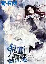 鬼断情殇