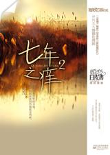 七年之痒